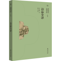 醉染图书诗品全译9787221166555