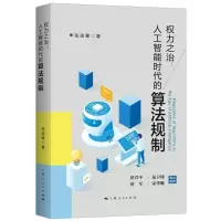 醉染图书权力之治--人工智能时代的算法规制9787208169654