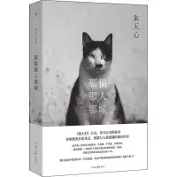 醉染图书那猫那人那城9787555911043
