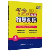 醉染图书12天攻克雅思阅读9787519277475