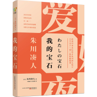 醉染图书我的宝石9787547058855