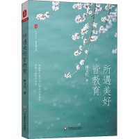 醉染图书所遇美好皆教育9787576016338
