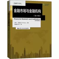 醉染图书金融市场与金融机构(2版)9787300278360