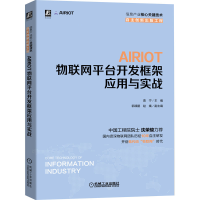 醉染图书AIRIOT物联网平台开发框架应用与实战9787111672739