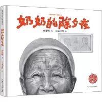 醉染图书奶奶的除夕夜9787559726070