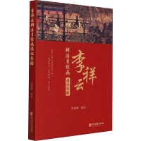 醉染图书李祥云辨治月经病临经验978751522