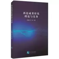 醉染图书科技成果转化理论与实务9787513075763