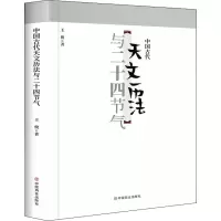 醉染图书中国古代天文历法与二十四节气9787520817189