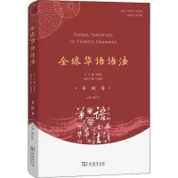 醉染图书全球华语语法 美国卷9787100207225