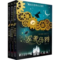 醉染图书魔法庄园奇幻之旅(1-3)9787514394917