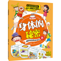 醉染图书身体的秘密 漫画绘本版9787305253997