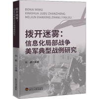 醉染图书拨开迷雾:信息化局部战争美军典型战例研究9787307222601