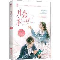 醉染图书月亮亲一口9787559441829