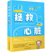 醉染图书拯救心脏9787518982066