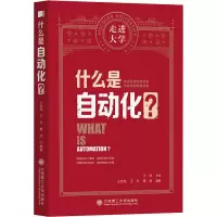 醉染图书什么是自动化?9787568529983