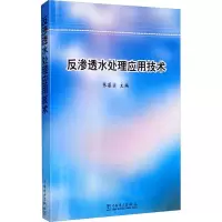 醉染图书反渗透水处理应用技术9787508319872