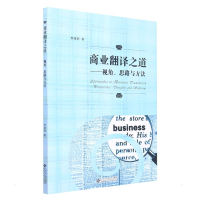 醉染图书商业翻译之道——视角、思路与方法9787566420