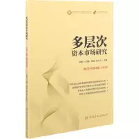 醉染图书多层次资本市场研究 2021年第4辑 总0辑9787522014494