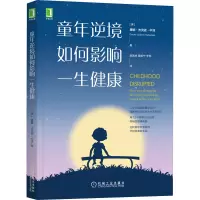 醉染图书童年逆境如何影响一生健康9787111688334