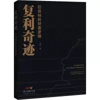醉染图书复利奇迹 的财富逻辑9787545476972