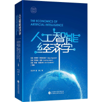 醉染图书人工智能经济学9787520727