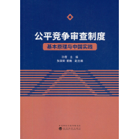 醉染图书公平竞争审查制度--基本原理与中国实践9787521819885
