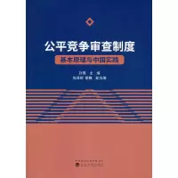 醉染图书公平竞争审查制度--基本原理与中国实践9787521819885