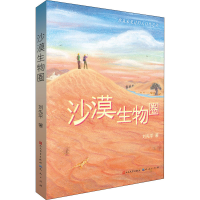 醉染图书沙漠生物圈9787501615988