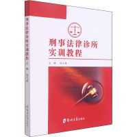 醉染图书刑事法律诊所实训教程9787564575267