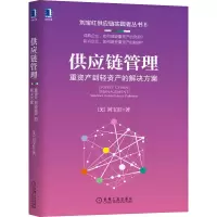 醉染图书供应链管理 重资产到轻资产的解决方案9787111681120