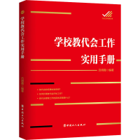 醉染图书学校教代会工作实用手册9787500877707