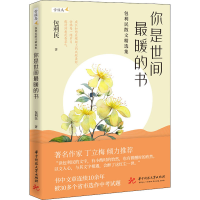 醉染图书你是世间暖的书 包利民散文精选集9787568070478