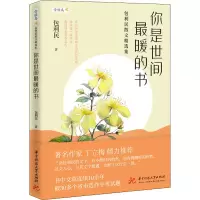 醉染图书你是世间暖的书 包利民散文精选集9787568070478