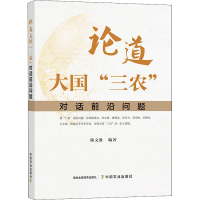 醉染图书论道大国"三农" 对话前沿问题9787109274785