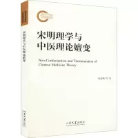 醉染图书宋明理学与中医理论嬗变9787560771632