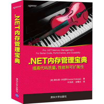 醉染图书.NET内存管理宝典9787302571339