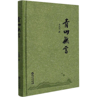 醉染图书青山无言9787552560725