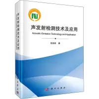 醉染图书声发检测技术及应用97870304452
