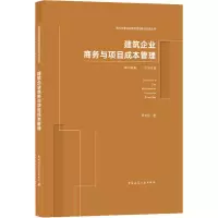 醉染图书建筑企业商务与项目成本管理9787112256815