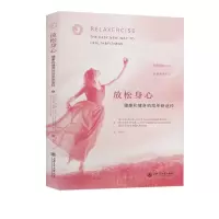 醉染图书放松身心(健康和健身的简单新途径)978731370