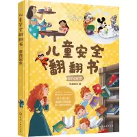 醉染图书迪士尼儿童安全翻翻书 室内安全9787126433