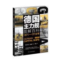 醉染图书德国主力舰图解百科(1871-1918年)9787513934930