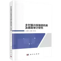 醉染图书乡村振兴融机制及跟踪审计研究9787030665768