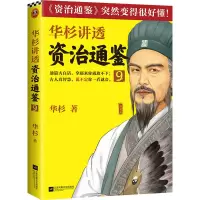 醉染图书华杉讲透资治通鉴 99787559456489