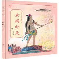 醉染图书女娲补天9787556249701