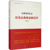 醉染图书张耀祠回忆录 在身边的日子9787515519999