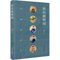 醉染图书朕的圆明园9787302553755