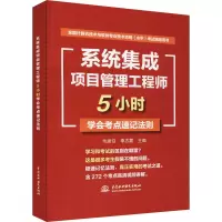 醉染图书系统集成项目管理5小时学会考点速记法则9787517094685