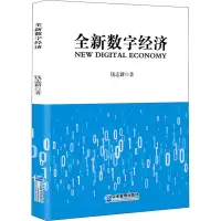 醉染图书全新数字经济9787516422779