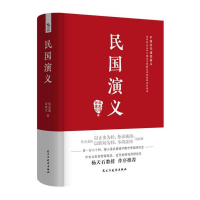 醉染图书民国演义9787513931977